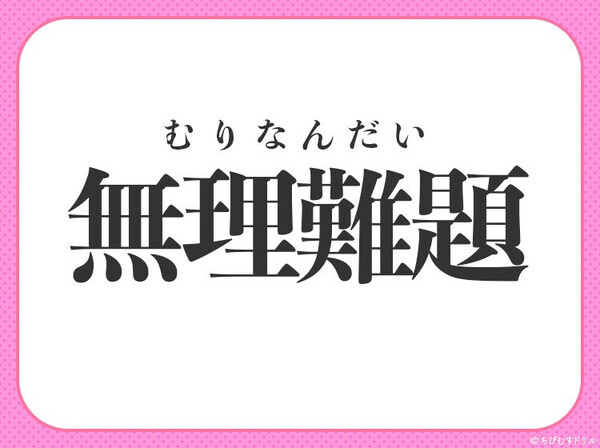 小学校で習った四字熟語【え～！そんな質問をされても…】〇に入るのは何？