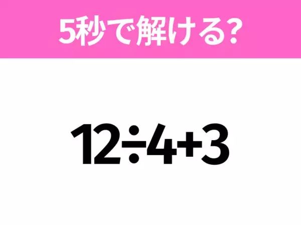 解けそうでなかなか解けない？「12÷4+3」5秒で解ける？