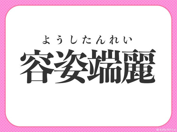 小学生でもわかる四字熟語【姿形が綺麗で美しい】〇に入るのはなに？