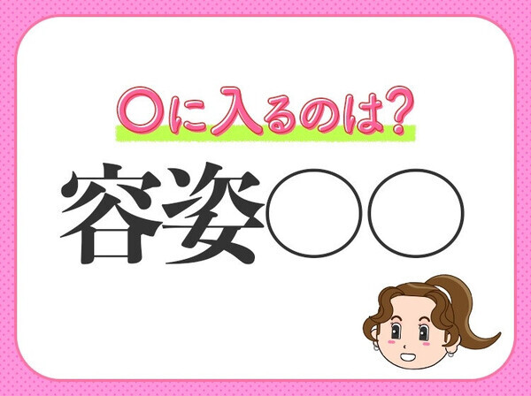 小学生でもわかる四字熟語【姿形が綺麗で美しい】〇に入るのはなに？
