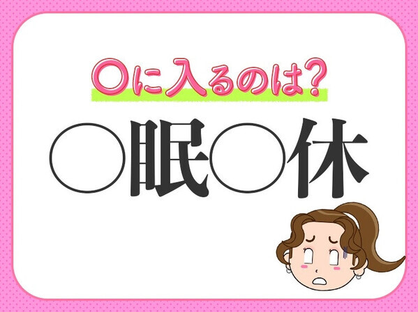 小学生で習った【寝たい、休みたい、その真逆です】この四字熟語は？