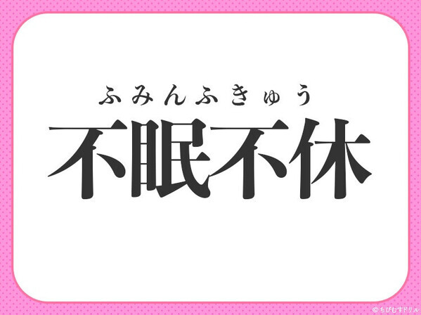 小学生で習った【寝たい、休みたい、その真逆です】この四字熟語は？