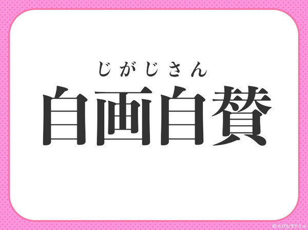 小学校で習った四字熟語【自分のしたことを自分で誉める】〇に入るのは？