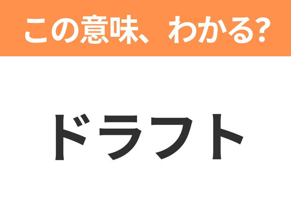 【新社会人は必見！】「ドラフト」の意味は？覚えておきたいビジネス用語3連発