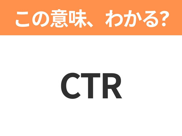 【えっ、略語なの！？】「フリーター」の正式名称は？意外と知らない身近な略語クイズ3連発