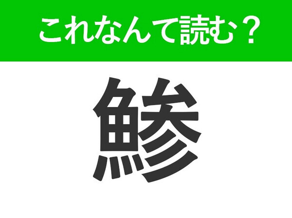 【鯵】はなんて読む？お寿司屋さんで見たことがあるネタです！