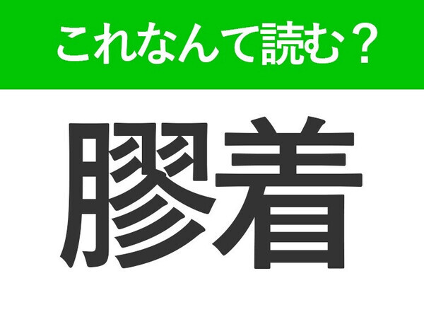 【膠着】はなんて読む？社会人なら知っておきたいビジネスワード！