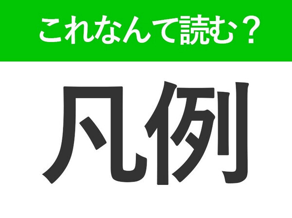 【凡例】はなんて読む？「ぼんれい」ではありません！