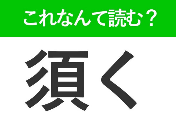 【須く】はなんて読む？「すく」と読むのは間違い！