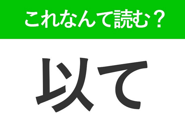 【以て】はなんて読む？「いて」ではありません！