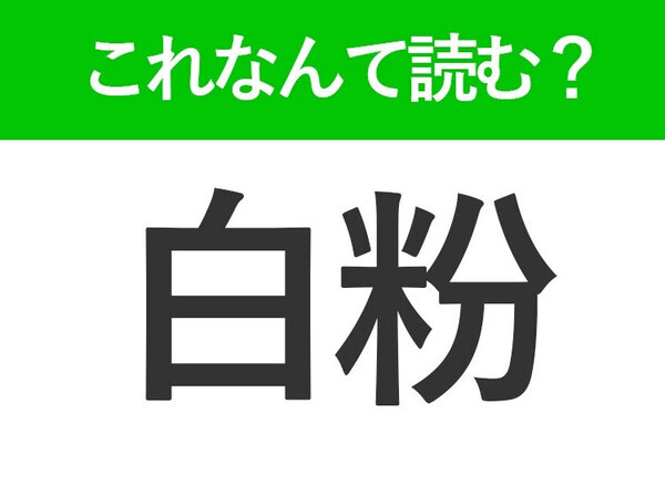 【白粉】はなんて読む？メイクでよく使われるアイテムの名前です！