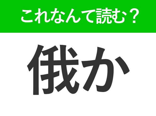 【俄か】はなんて読む？「がか」や「われか」ではありません！