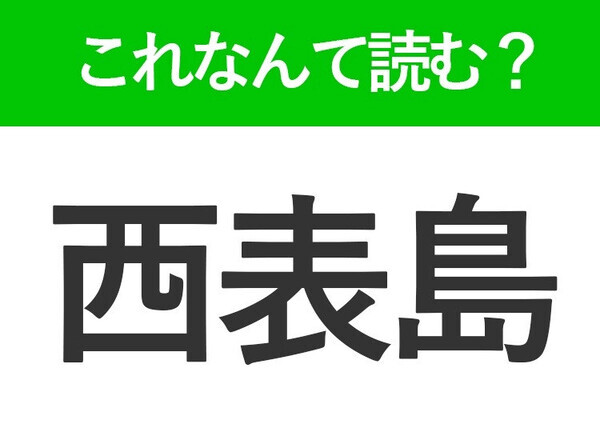 【西表島】はなんて読む？「さいひょうじま」ではありません！