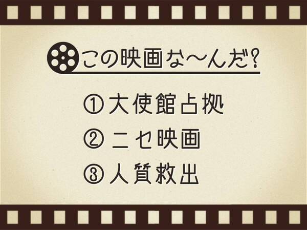 【3つのヒントで映画を当てろ！】「大使館占拠・ニセ映画・人質救出」連想する名作は何でしょう？
