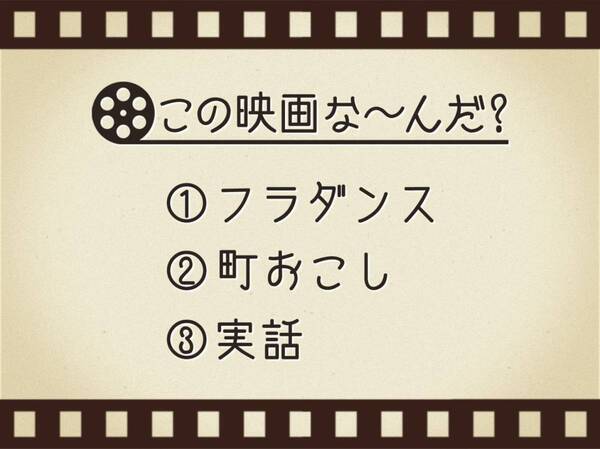 【3つのヒントで映画を当てろ！】「フラダンス・町おこし・実話」連想する名作は何でしょう？