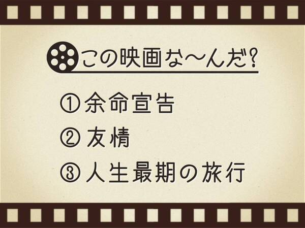 【3つのヒントで映画を当てろ！】「余命宣告・友情・人生最期の旅行」連想する名作は何でしょう？