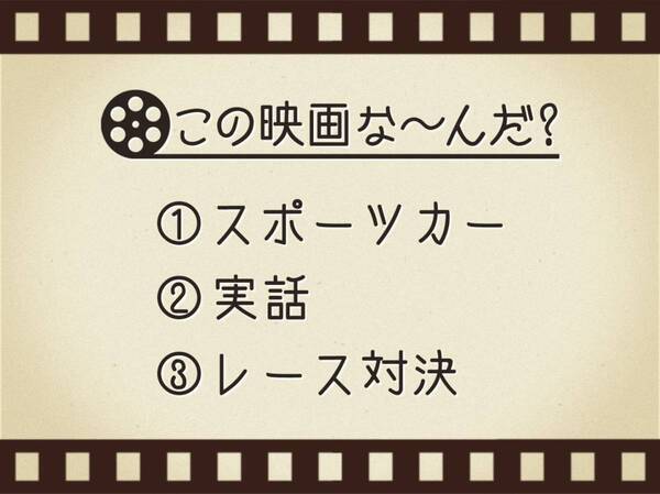 【3つのヒントで映画を当てろ！】「スポーツカー・実話・レース対決」連想する名作は何でしょう？