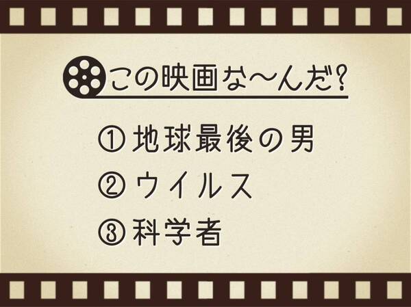 【3つのヒントで映画を当てろ！】「地球最後の男・ウイルス・科学者」連想する名作は何でしょう？