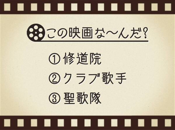 【3つのヒントで映画を当てろ！】「修道院・クラブ歌手・聖歌隊」連想する名作は何でしょう？