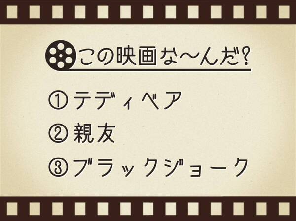 【3つのヒントで映画を当てろ！】「テディベア・親友・ブラックジョーク」連想する名作は何でしょう？