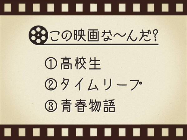 【3つのヒントで映画を当てろ！】「高校生・タイムリープ・青春物語」連想する名作は何でしょう？