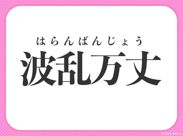 小学生でもわかる四字熟語【人生、山あり谷あり激動続き】〇に入る漢字は？