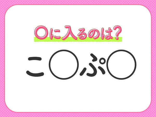 【穴埋めクイズ】わからない人続出…空白に入る文字は？