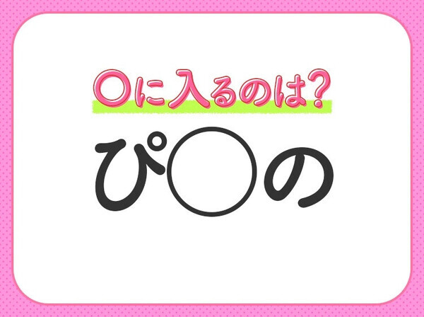【穴埋めクイズ】すぐに正解できたらすごい！空白に入る文字は？