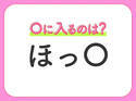 【穴埋めクイズ】パッと答えがわかったらスゴイ！空白に入る言葉は？