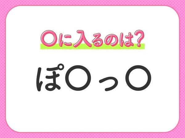 【穴埋めクイズ】簡単そうに見えて難しい！空白に入る文字は？