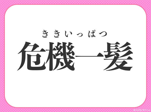 小学生でもすぐわかる！【ごくわずかなところで難を逃れる】この四字熟語は何？