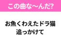 【ヒット曲クイズ】歌詞「お魚くわえたドラ猫 追っかけて」で有名な曲は？国民的アニメソング！