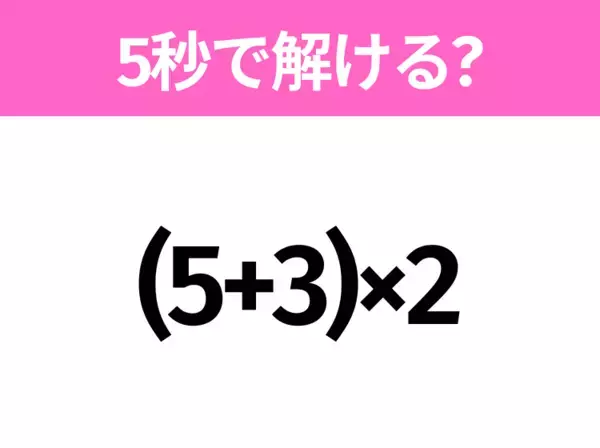 簡単そうだけど意外と難しい？「(5+3)×2」5秒で解ける？