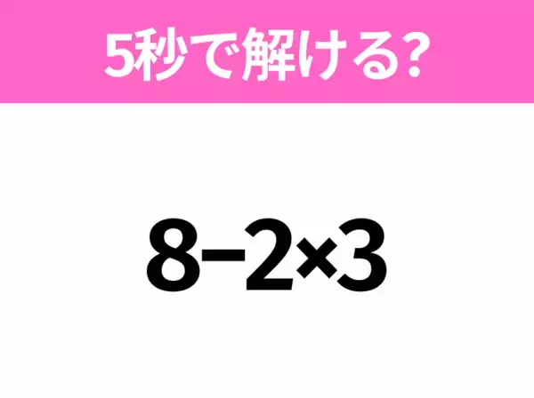 5秒でわかったら天才！？「8−2×3」すぐ解ける？