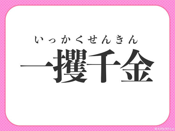 小学校で習ってます！【ちょっとの苦労でがっぽり稼ぐ！】この四字熟語、わかる？