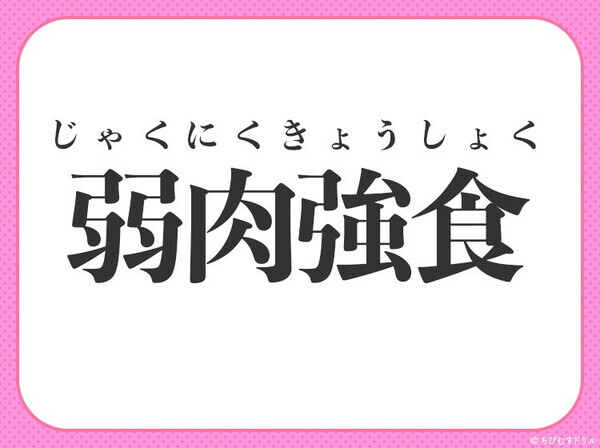 小学生も習ってる【強い者が常に勝ち残る】この四字熟語は？