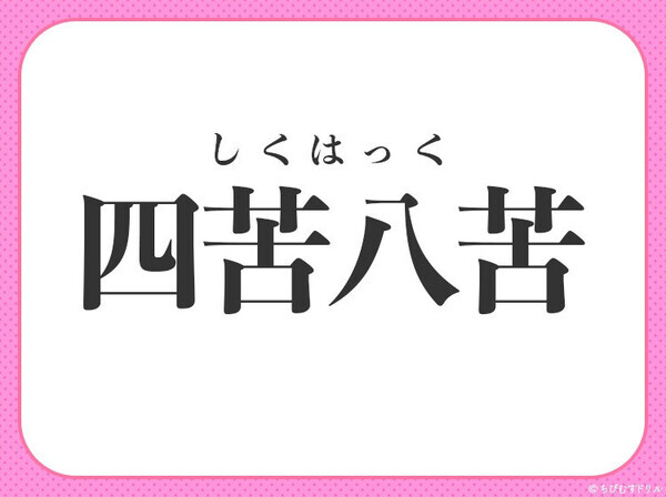小学校で習ってます！【苦労に苦労を重ねること】この四字熟語は何？