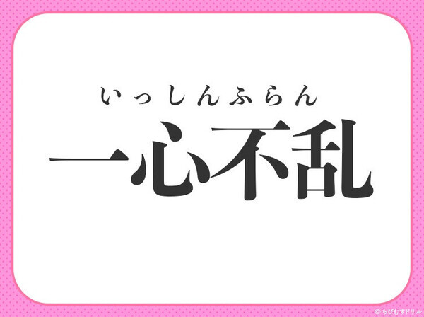 小学生でもすぐわかる！？【わき目もふらず、ただひたすら集中！】この四字熟語は？