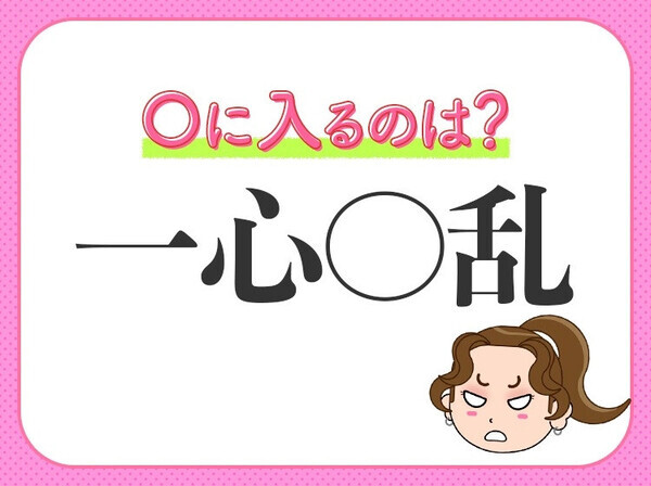 小学生でもすぐわかる！？【わき目もふらず、ただひたすら集中！】この四字熟語は？