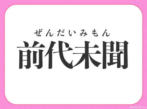 小学生も習ってます！【驚くべき事件、未経験の事態】この四字熟語は？