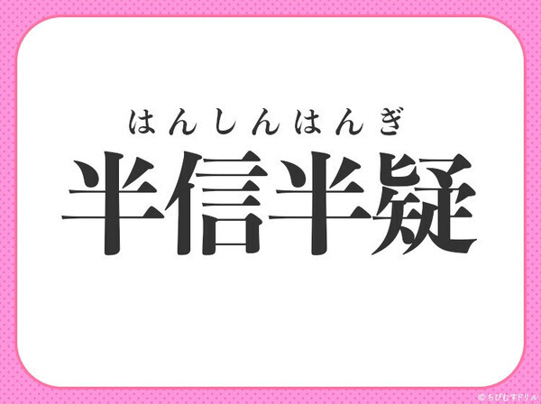 小学校で習ってます！？【ウソ？ホント？判断に迷っていること】この四字熟語は？