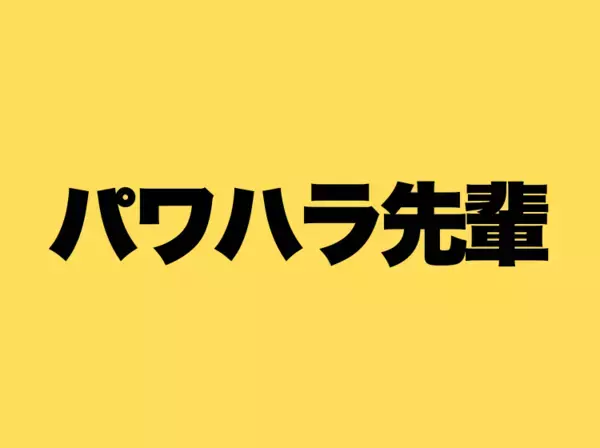 「会社で男漁りするな！」「アンタみたいな意識低い人やだわ～」社員と話していただけでパワハラの標的に！？
