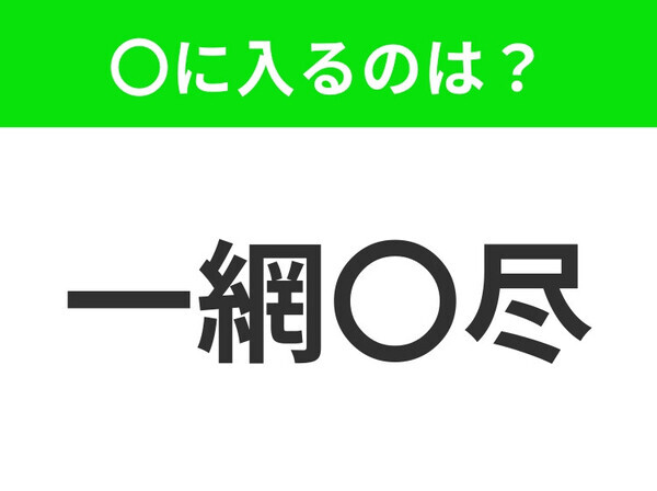 小学生が習う四字熟語【一度に全てを捕まえる意味】なんて読む？