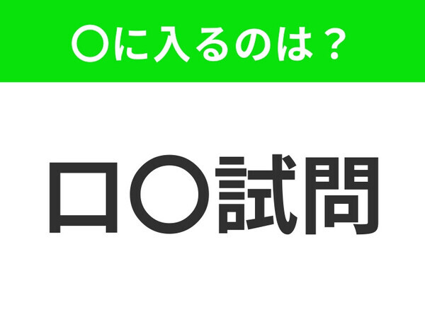 小学生が習ってる！？【話す形式での試験やインタビュー】この四字熟語はなに？