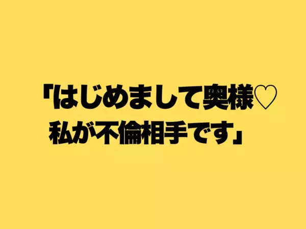 愛人が挨拶にやってきた！？「奥様、こんにちは♡」妊娠中の不倫発覚で家庭崩壊トラブルに！