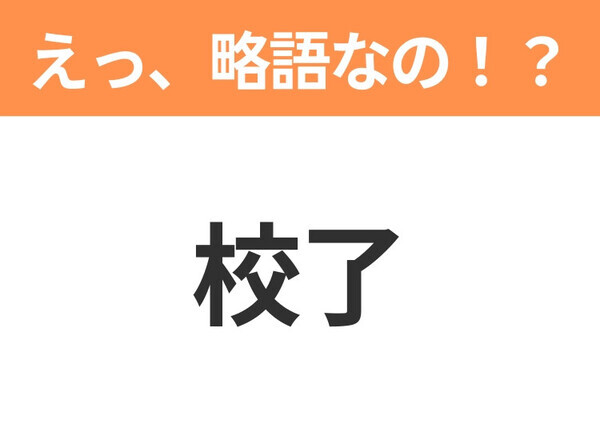 【えっ、略語なの！？】「ダントツ」の正式名称は？意外と知らない身近な略語クイズ3連発