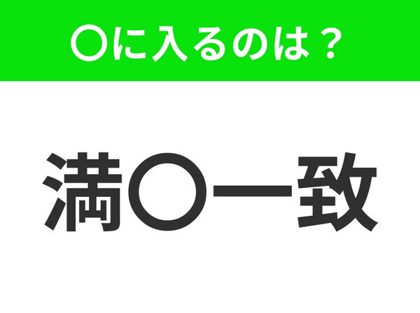 小学生も回答できる！【全員の意見が一致すること】この四字熟語はなに？
