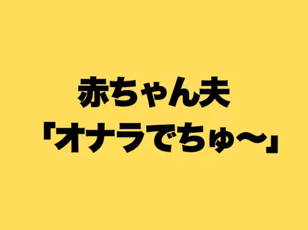 「オナラくちゃいでちゅ♡」「ママなでなでしてぇ」赤ちゃん化する夫！離婚レベルの気持ち悪い行動まで！？