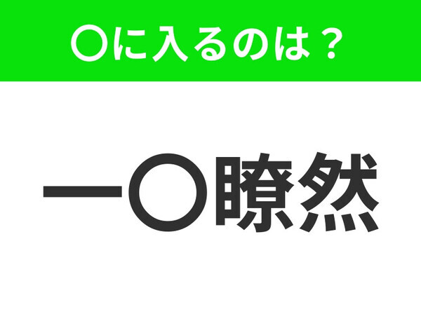 小学生でも答えられる！？【一目ではっきりわかること】この四字熟語はなに？