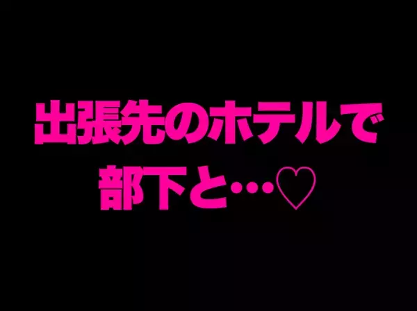 「ホテルに部下を連れ込み！？」「出張に愛人を同伴」やりたい放題の“社内不倫カップル”が地獄に落ちる！？